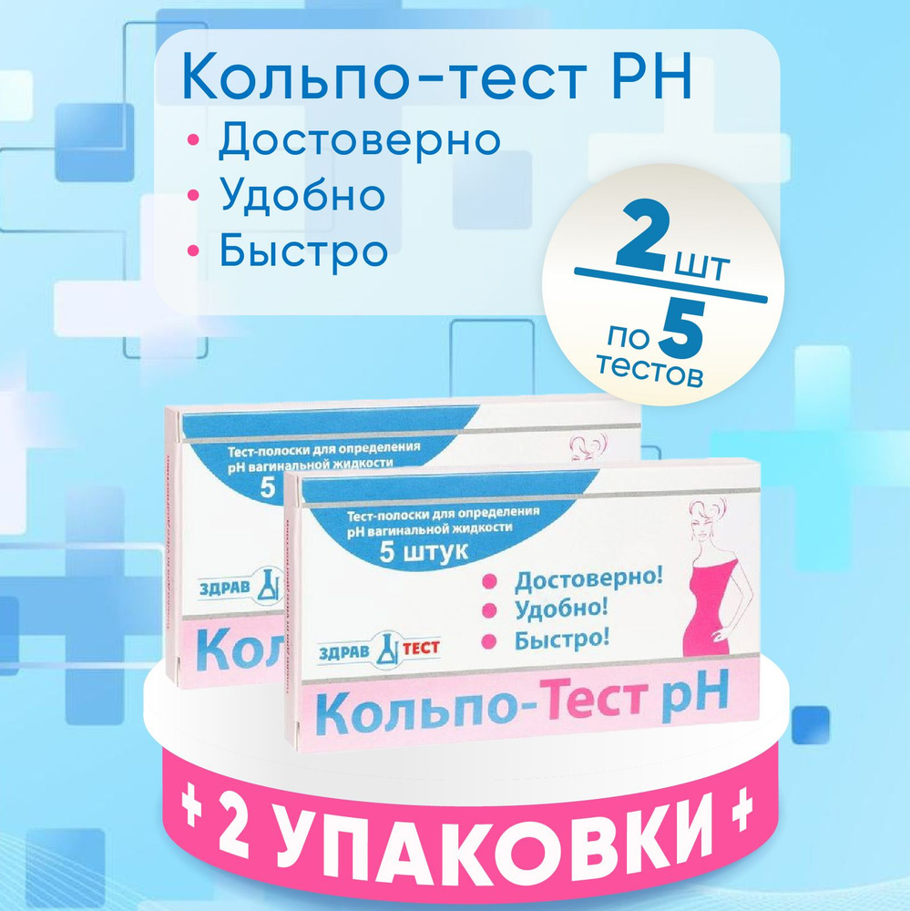 Кольпотест рН для определения кислотности PH, 2 упаковки по 5 штук, КОМПЛЕКТ ИЗ 2х упаковок, влагалищной #1