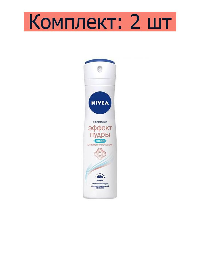 Дезодорант-антиперспирант спрей Nivea Эффект пудры Fresh, 150 мл, 2 шт  #1