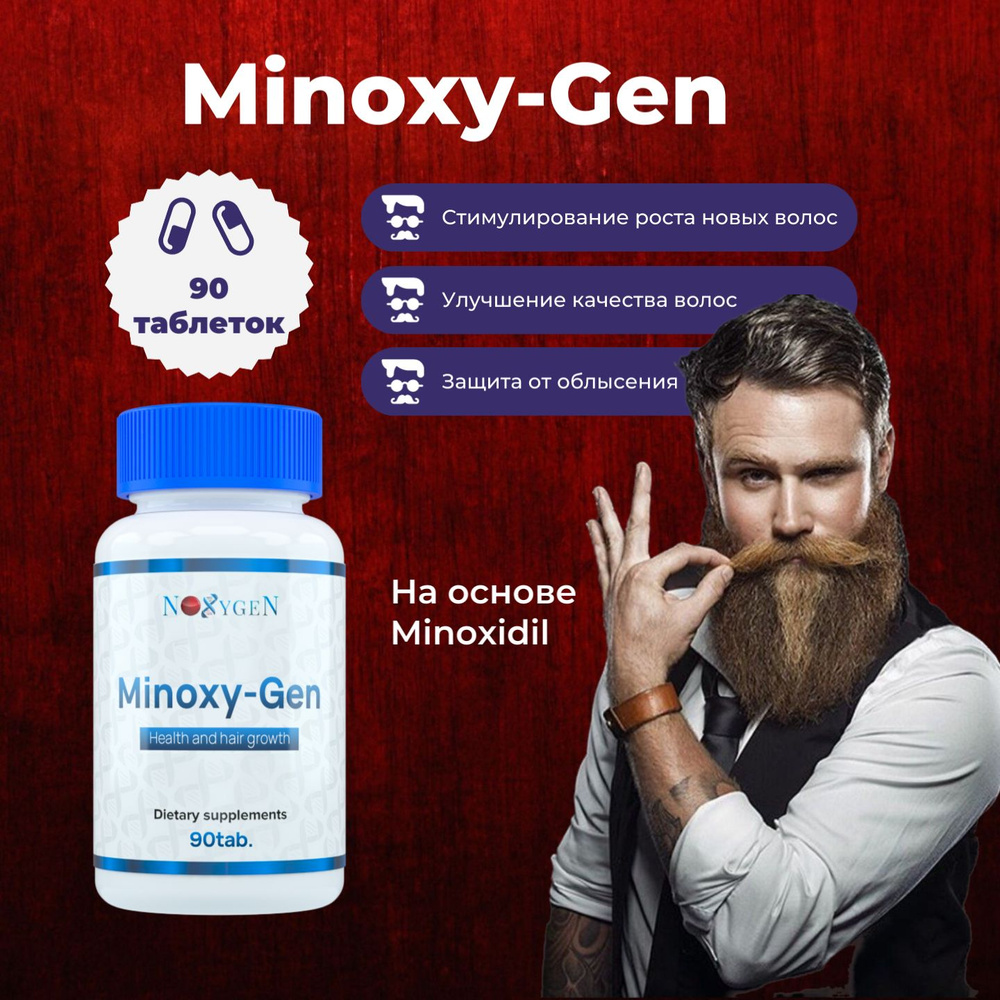 Noxygen Minoxy-Gen 90таб. - Спортивное Питание для роста бороды волос и  усов, восстановления фоликул и их укрепления, с селеном и биотином - купить  с доставкой по выгодным ценам в интернет-магазине OZON (1325333671)