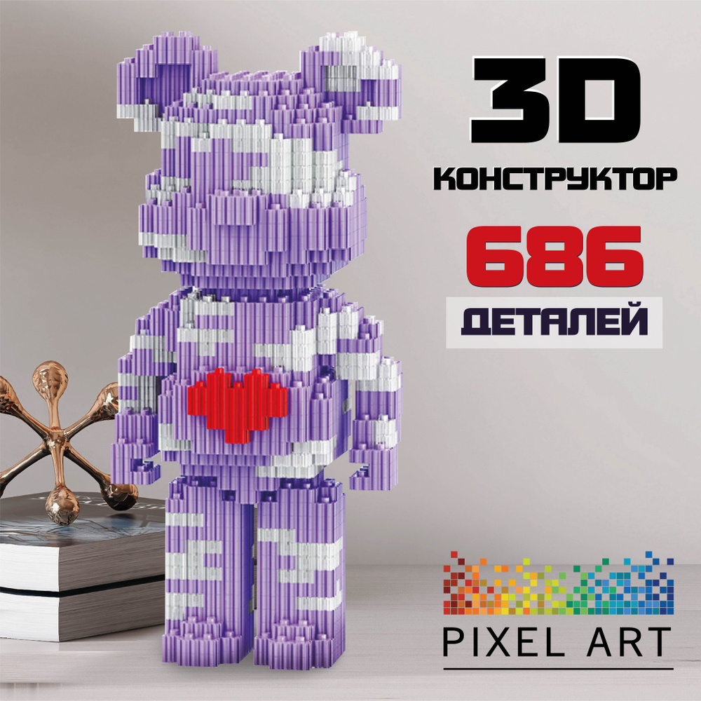 3Д Конструктор PIXEL ART, медведь BearBrick из мини блоков, 686 деталей