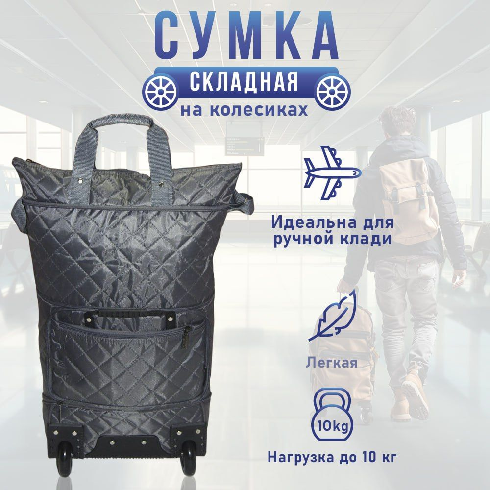 Сумка на колесах складная сумка хозяйственная на колесах дорожная сумка ...