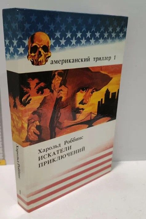 Американский триллер. Том 1. Харольд Роббинс - Искатели приключений | Роббинс Гарольд  #1