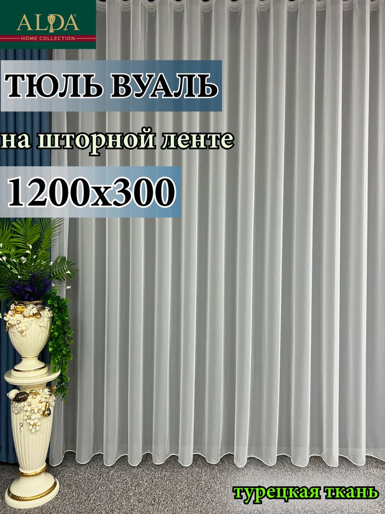 ALDA HOME Тюль высота 300 см, ширина 1200 см, крепление - Лента, молочный  #1