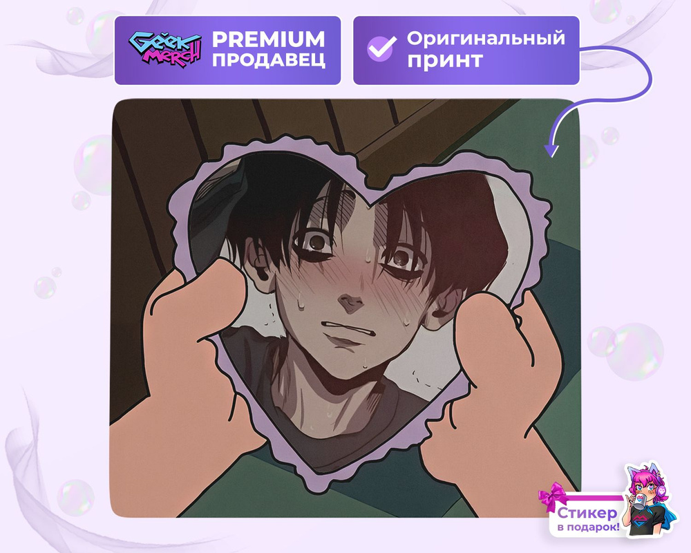 Коврик для мыши Юн Бум в сердце Yoon Bum Killing Stalking Убить Сталкера -  купить с доставкой по выгодным ценам в интернет-магазине OZON (1545369421)