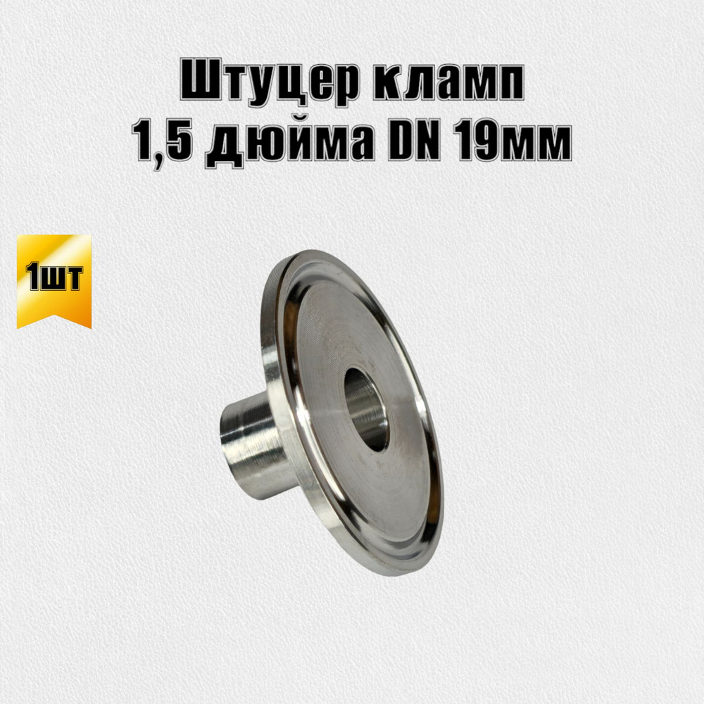 Патрубок штуцер кламп 1,5 дюйма DN 19 #1