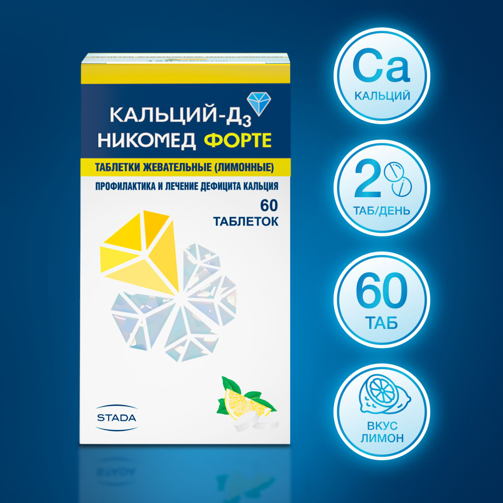 Лекарственное средство безрецептурное Кальций Д3, бренд Кальций-Д3 Никомед  Без рецепта, Жевательные таблетки 60 шт. - купить в интернет-аптеке OZON  (147300847)