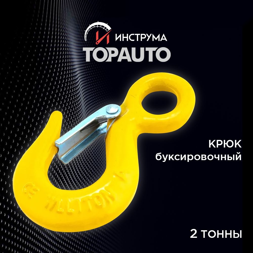 Крюк буксировочный, 3 т TOPAUTO - купить по низким ценам в  интернет-магазине OZON (600756613)