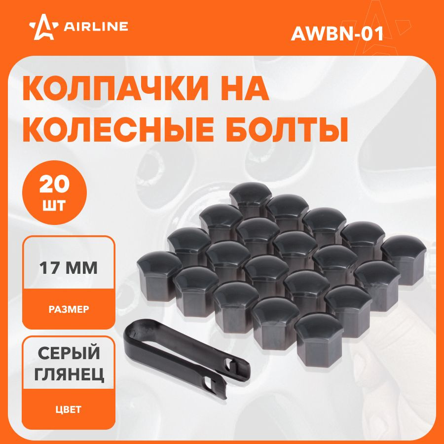 Колпачки на колесные болты / гайки 17 мм, 20 шт, съемник в комплекте серый  глянцевый AIRLINE AWBN-01