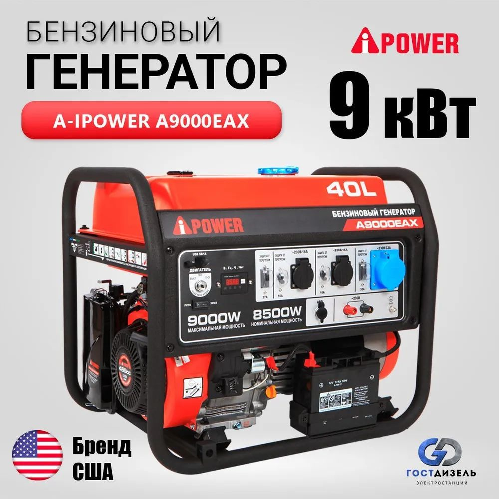 Бензиновый генератор A-iPower A9000EAX (9 кВт 230В) с электростартером,  пусковые нагрузки 16 кВA