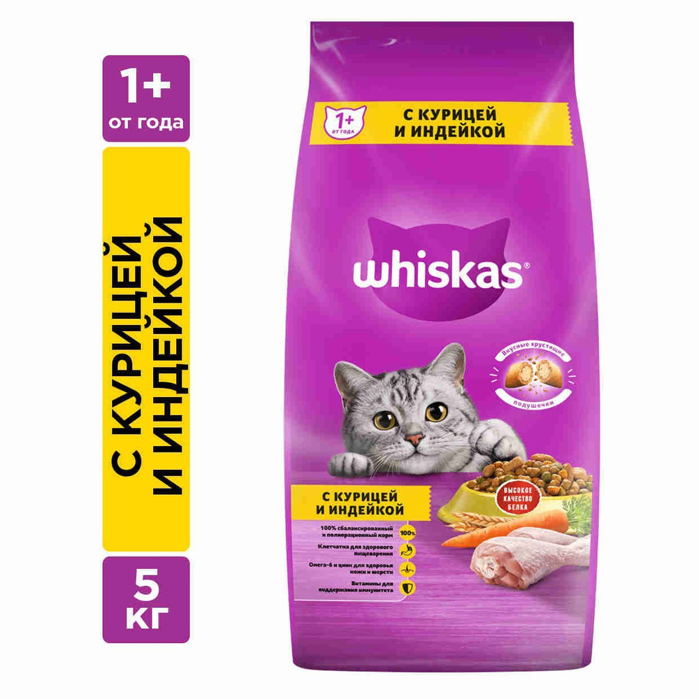 Сухой корм WHISKAS для взрослых кошек «Вкусные подушечки с нежным паштетом.  Аппетитное ассорти с курицей и индейкой», 5 кг - купить с доставкой по  выгодным ценам в интернет-магазине OZON (136704685)