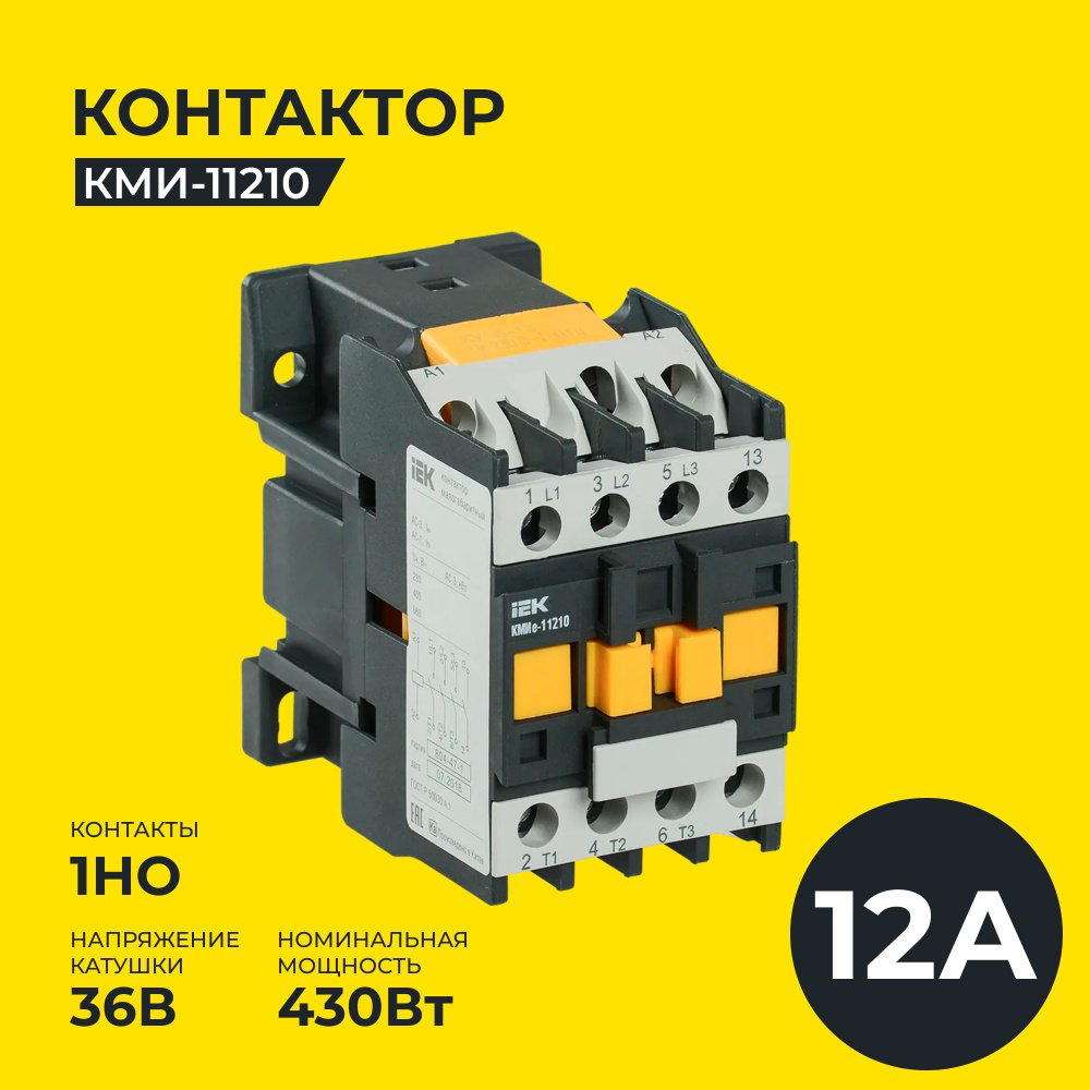 Контактор КМИе-11210 12А 36В/АС3 1НО IEK - купить с доставкой по ...