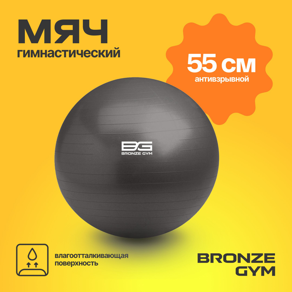 Фитбол BRONZE GYM, мяч для фитнеса, 55 см гимнастический мяч #1