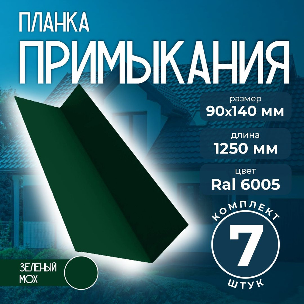 Планка примыкания 90x140 мм 1,25м для кровли Ral 6005 зеленый мох (7 шт)  #1