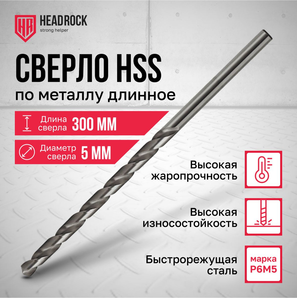 Сверло по металлу удлиненное HSS 5х300 мм HeadRock #1