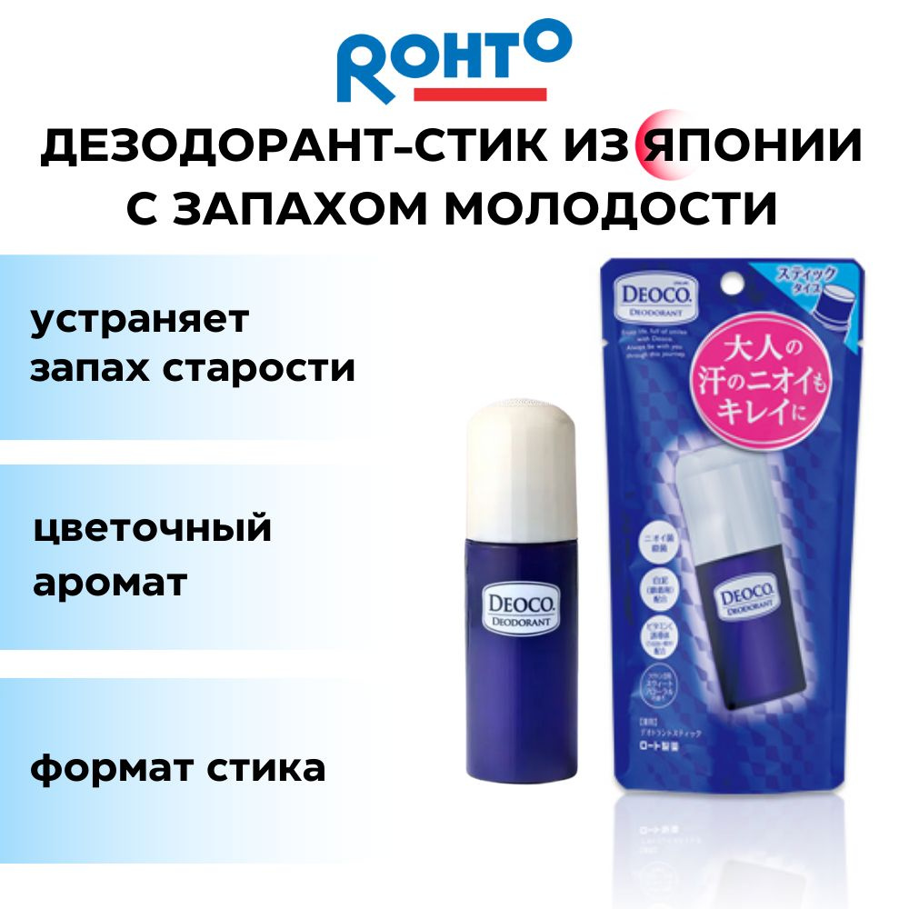 ROHTO Лечебный дезодорант-стик Deoco Medicated Deodorant Stick от  возрастного запаха пота 13 г - купить с доставкой по выгодным ценам в  интернет-магазине OZON (1486258181)