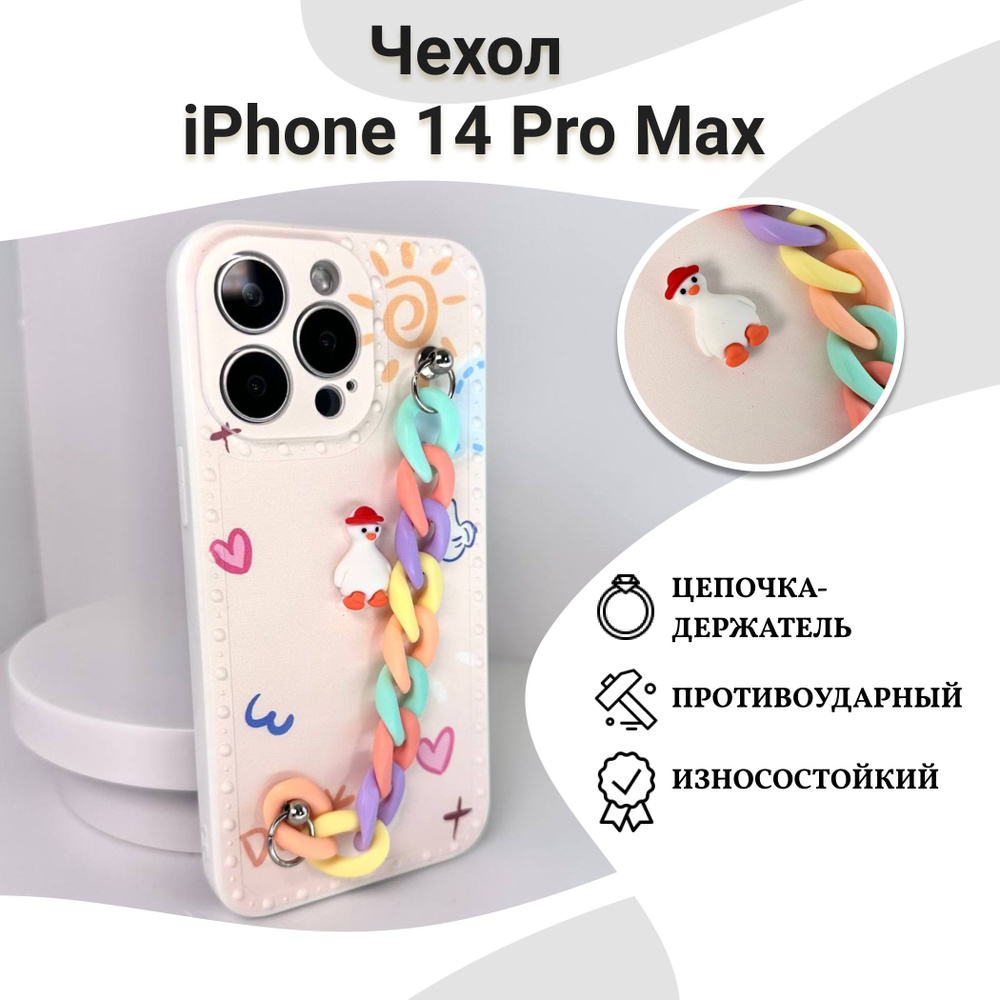 Защитный чехол на iPhone 14 Pro Max (айфон 14 про мах) Силиконовый с  ручкой, с защитой камеры и поддержкой беспроводной зарядки (Duck) - купить  с доставкой по выгодным ценам в интернет-магазине OZON (1480823726)