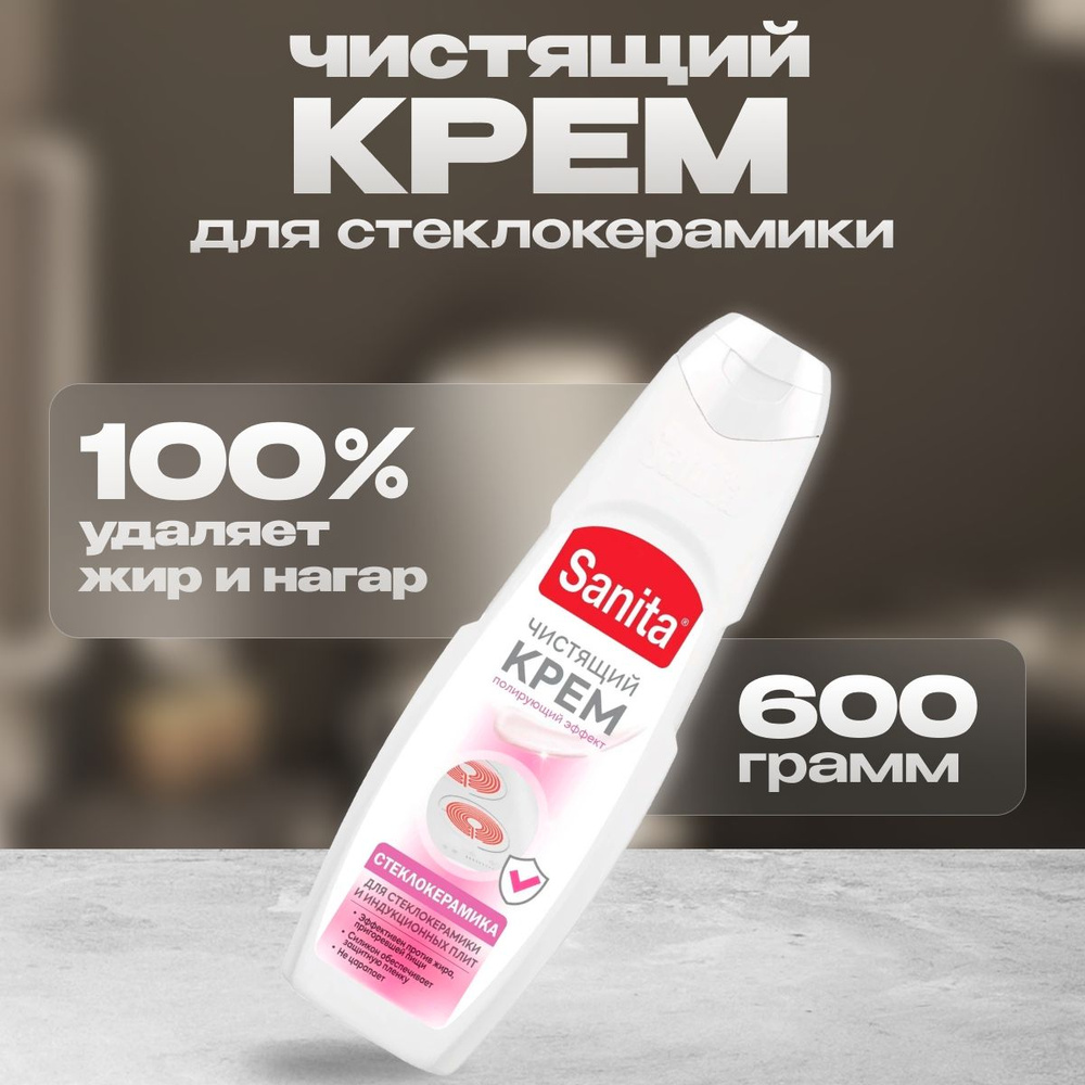 Чистящий крем Sanita для кухни 600 г #1