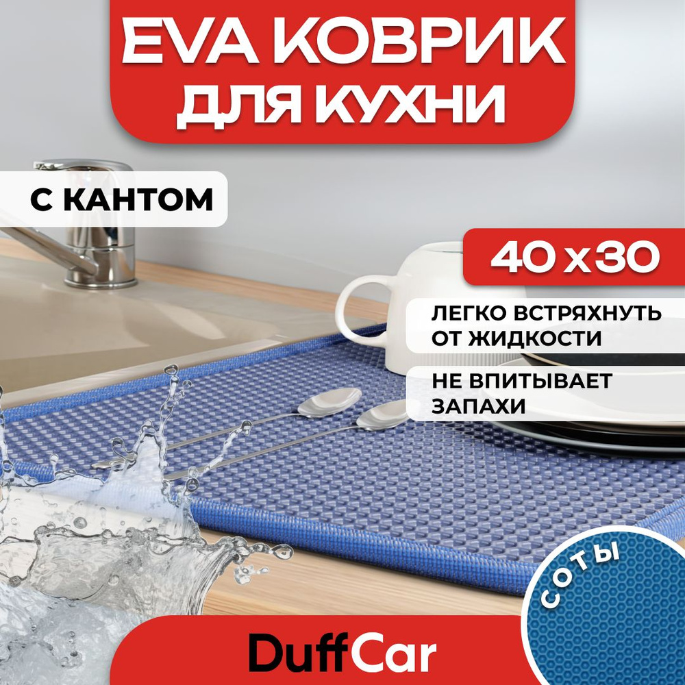 Коврик для кухни EVA (ЭВА) DuffCar универсальный 40 х 30 сантиметров. С кантом. Сота Темно-синяя. Ковер #1