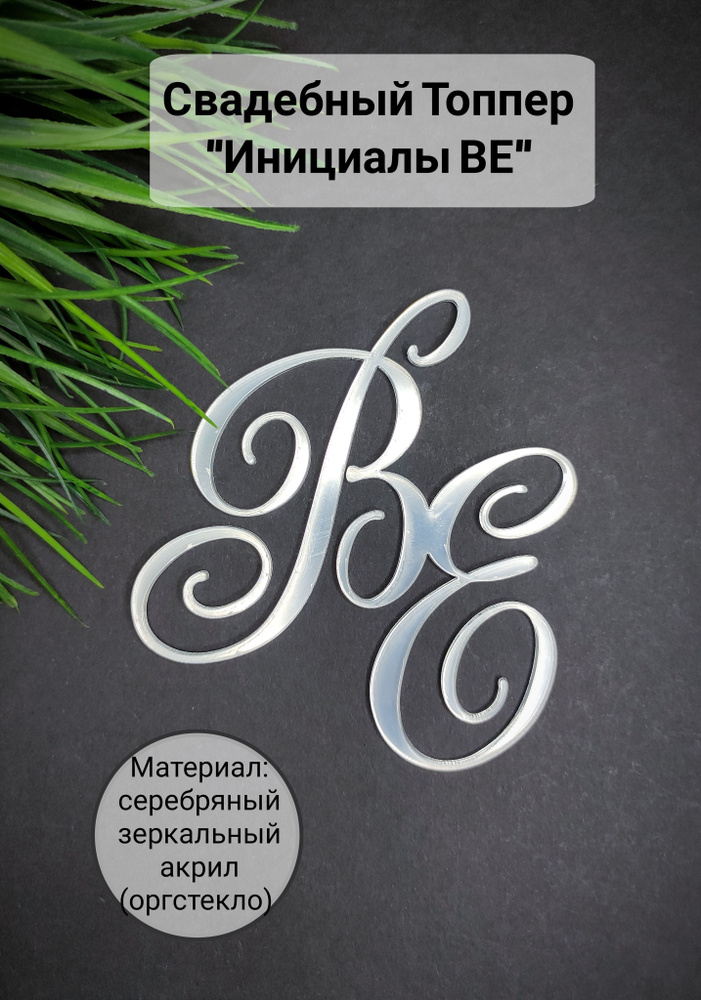 Топпер для торта "инициалы ВЕ", 1 шт, 1 уп. #1