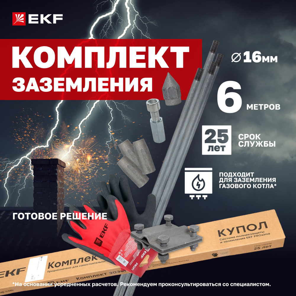 Комплект заземления 6 метров HZ EKF подходит для газового котла*: стержни  диаметром 16 мм 4 х 1500 мм, наконечник, зажим, муфта, винт ударный,  перчатки - купить с доставкой по выгодным ценам в интернет-магазине OZON  (230879671)