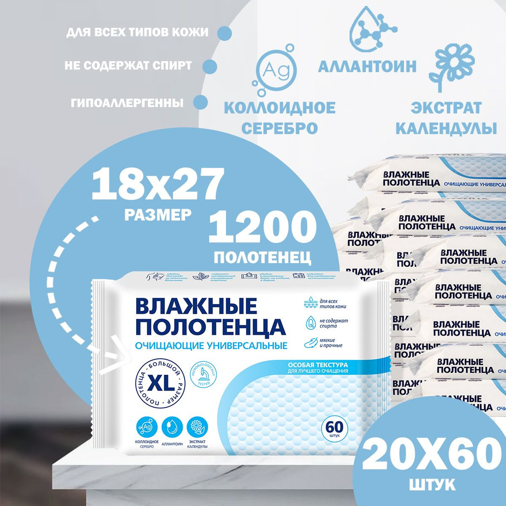 Влажные полотенца большого размера очищающие с календулой №60х20, набор ...