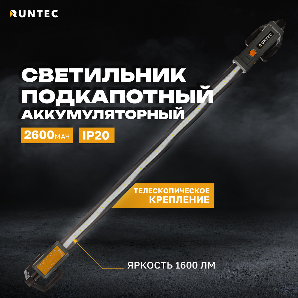 Светильник-переноска для гаража RUNTEC RT-AT1600, Встроенный аккумулятор -  купить по выгодной цене в интернет-магазине OZON (1333565557)