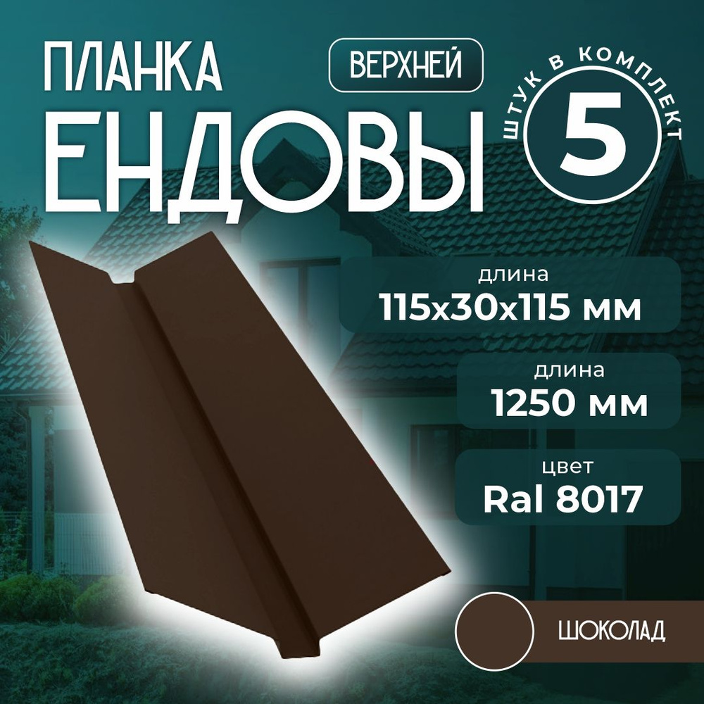 Планка ендовы верхней 115x30x115 мм 1,25 м Ral 8017 шоколад (5 шт) #1