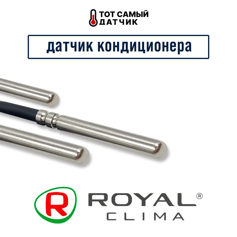 Датчик температуры кондиционера Royal Clima внешнего блока ntc 10k 1 ...
