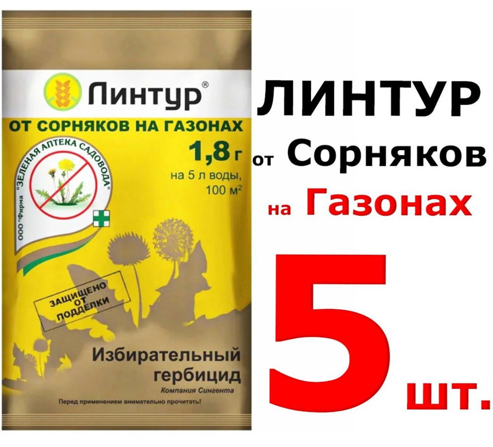 9гр Линтур 1,8г 5шт Средство для защиты от сорняков - купить с ...