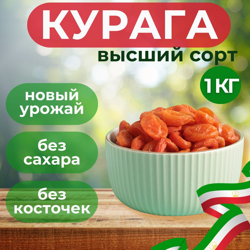 Курага высший сорт 1 кг Абрикос сушеный 1000гр купить на OZON по низкой ...