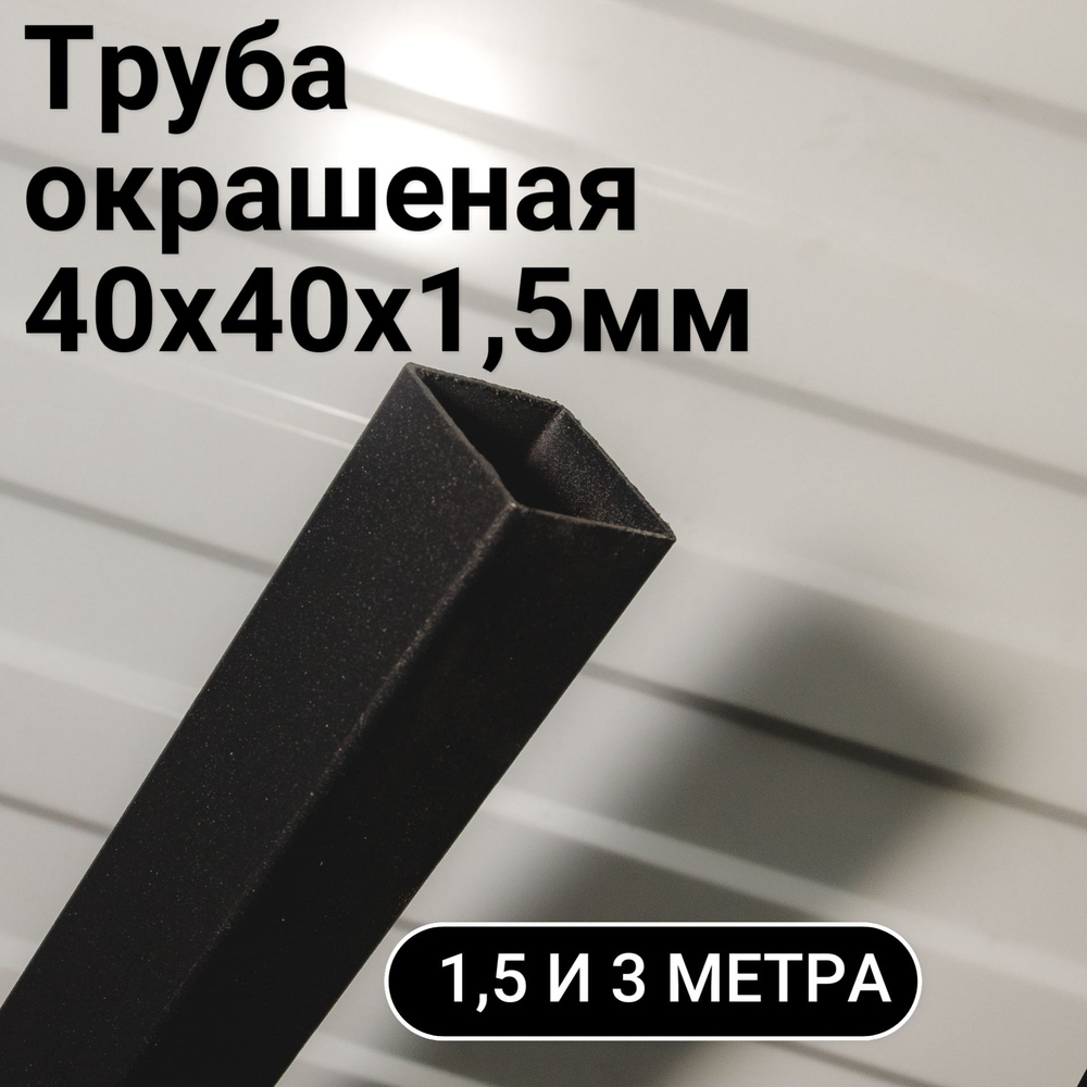 Профильная металлическая труба 40х40мм 1,5 метра, окрашенная, чёрная  #1