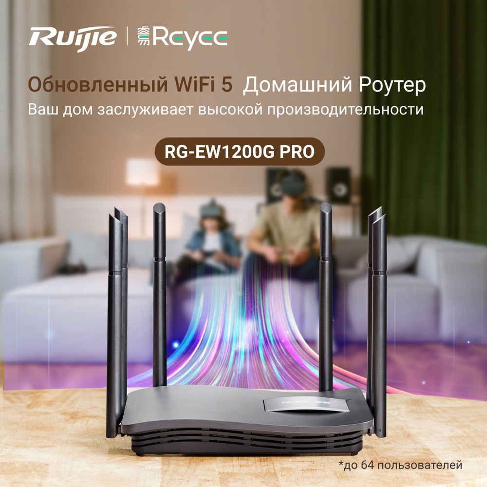 Роутер Ruijie RG-EW1200G PRO, черный, 2.4 ГГц, 5 ГГц купить по низкой цене  с доставкой в интернет-магазине OZON (1548014224)