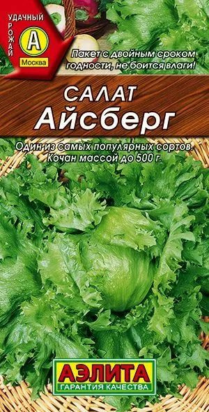 Семена Салат Айсберг кочанный (0,5 г) - Агрофирма Аэлита #1