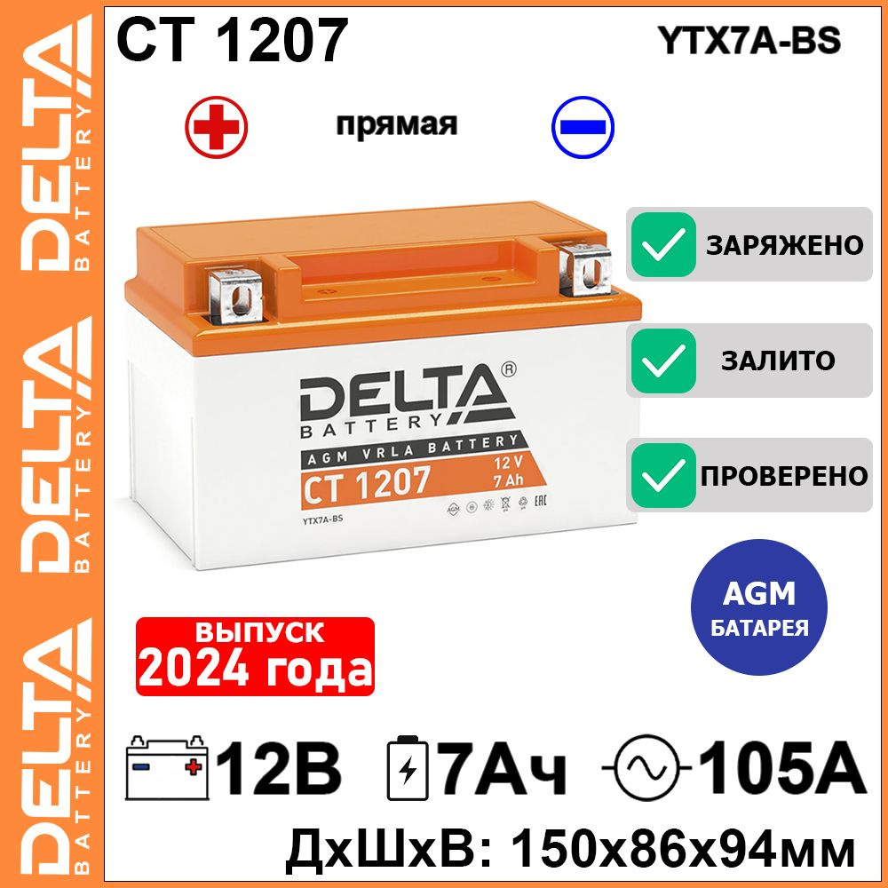 Аккумулятор для мототехники Delta Battery CT 1207_Прямая (+/-)_7 купить по  выгодной цене в интернет-магазине OZON (629902003)