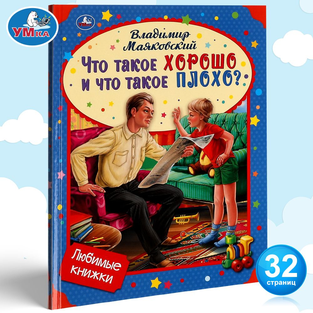 Книга Стихи Маяковский Что такое хорошо и что такое плохо Умка | Маяковский  Владимир Владимирович - купить с доставкой по выгодным ценам в  интернет-магазине OZON (646216150)