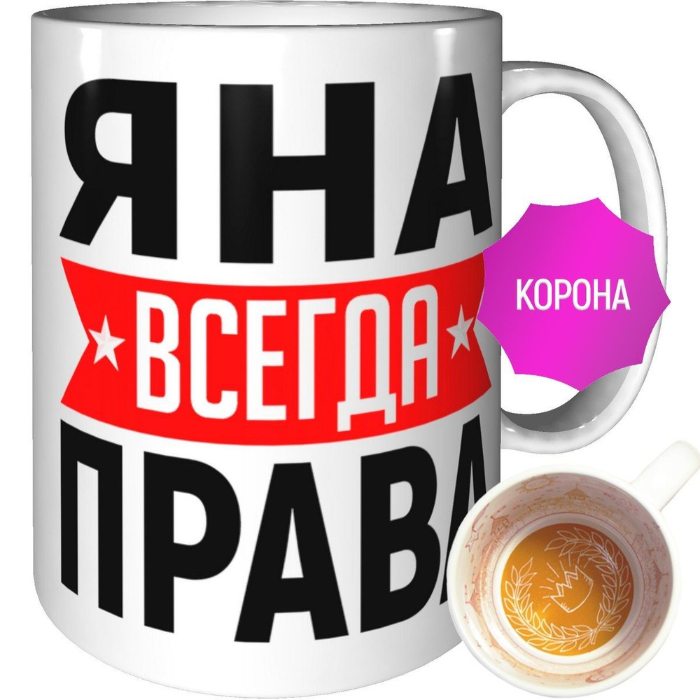 Кружка Яна всегда права - с короной внутри #1