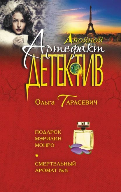 Подарок Мэрилин Монро. Смертельный аромат No5 | Тарасевич Ольга Ивановна | Электронная книга  #1