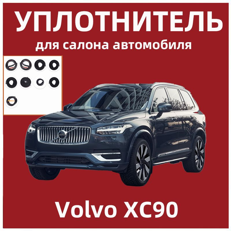 Уплотнитель для салона автомобиля для Volvo XC90 #1