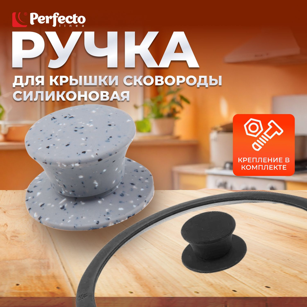 Ручка для стеклянной крышки силиконовая PERFECTO LINEA Handy Plus в коробке (25-010342)  #1