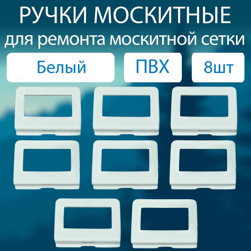 Ручки для москитной сетки ПВХ белые набор 8 шт / Комплект ручек для москитной сетки  #1