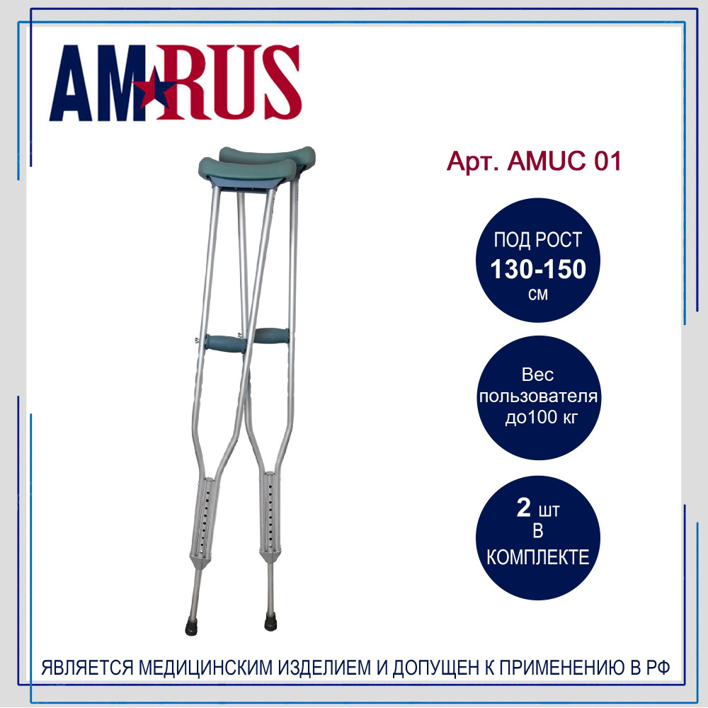 Костыли Amrus AMUC01 подмышечные (под рост 130-150 см), 2 шт #1