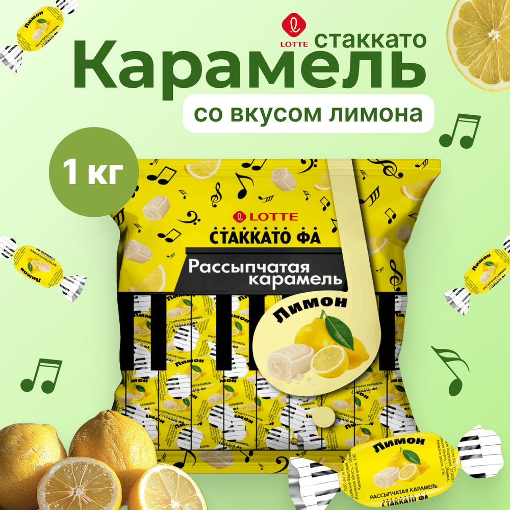 Карамель "Лотте Стаккато ФА" с ароматом лимона 1кг* #1