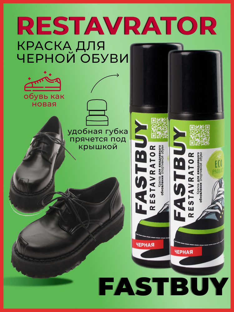 FASTBUY, Restavrator краска для обуви черная 2 шт, средство с губкой для ежедневного обновления черного #1