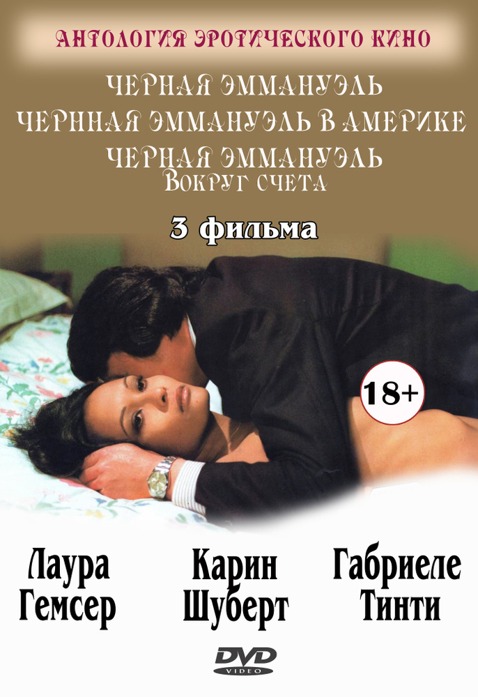 Черная Эммануэль (Черная Эммануэль, Вокруг Света, В Америке) 3 фильма (DVD-R)  #1