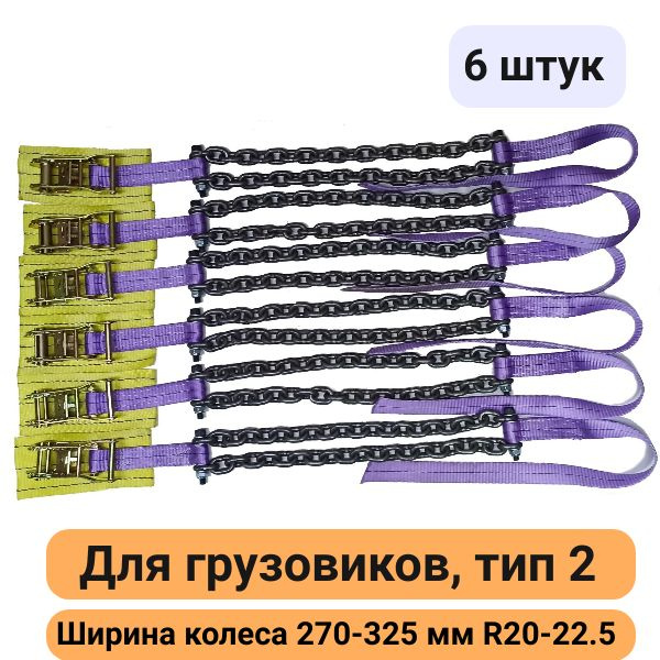 Браслеты противоскольжения (6 штук) на колеса грузовика R20-22.5 шир.270-325 Тип 2  #1