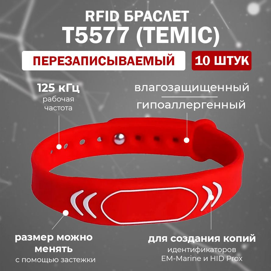 Перезаписываемый RFID браслет T5577 TEMIC "SPORT" (КРАСНЫЙ) / заготовка для создания копий идентификаторов #1