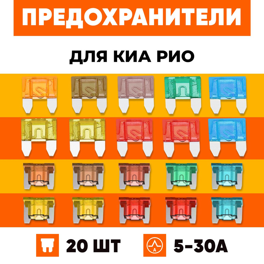 Предохранители Киа Рио 2, 3, 4, Икс Лайн набор Мини+Микро 20 шт - купить по  низкой цене в интернет-магазине OZON (1546801387)