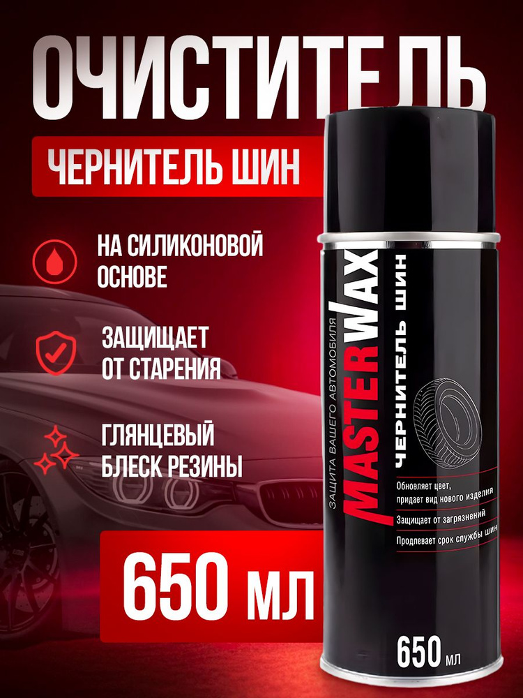 Очиститель (чернитель) шин MasterWax аэрозоль 650 мл #1