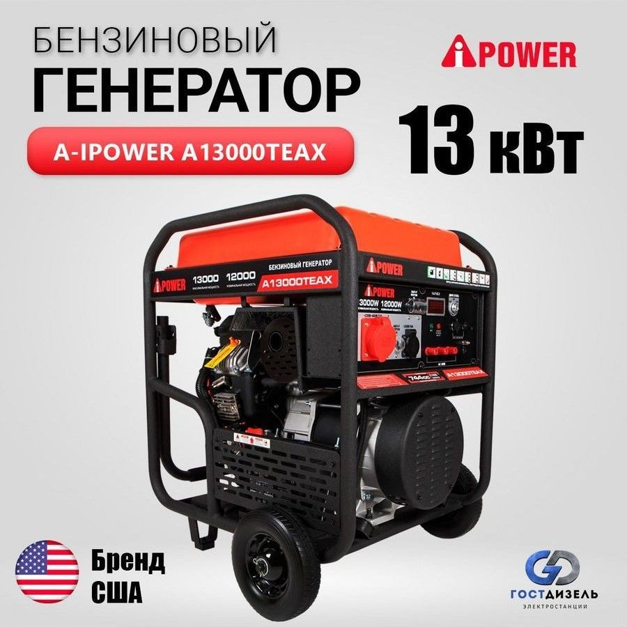 Генератор бензиновый A-iPower A13000TEAX с электростартером, 13 кВт,  230/400В трехфазный, 190кг бензогенератор, электростанция - купить по  низкой цене в интернет-магазине OZON (948796280)