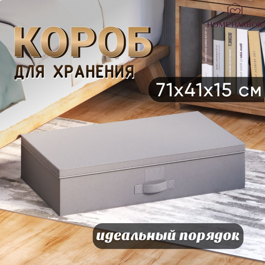 Коробка для хранения HOME HARBOR, 71 х 41 х 15 - купить по выгодной цене в  интернет-магазине OZON (1407973719)